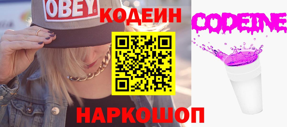 Долгопрудный  Кодеин напиток Lean (лин)  Вход с VPN  Codein Purple Drank 